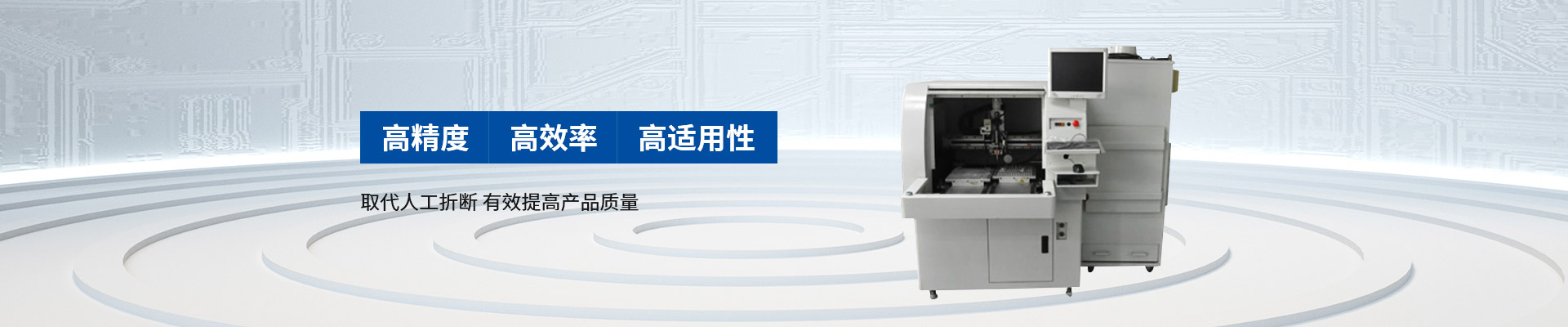 創精銳-自動分板機，高精度 高效率 高適用性